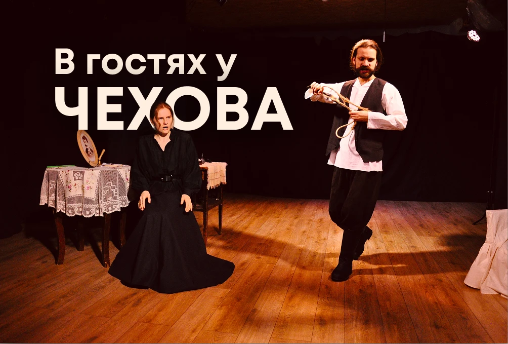 В гостях у Чехова